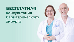 Бесплатная консультация бариатрического хирурга